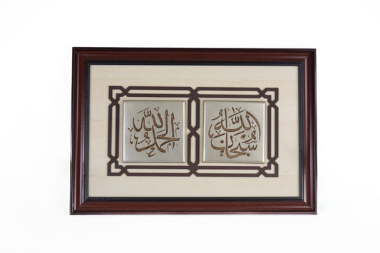 Alhamdulillah & SubhanAllah Framed Wall Art