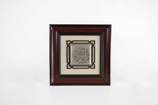 Surah Al-Falaq Framed Wall Art